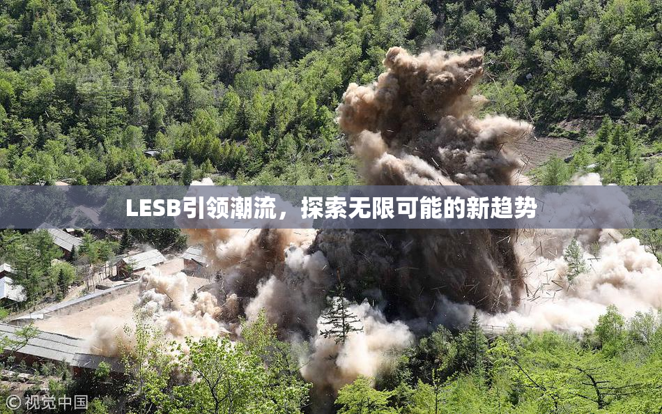 LESB引领潮流，探索无限可能的新趋势