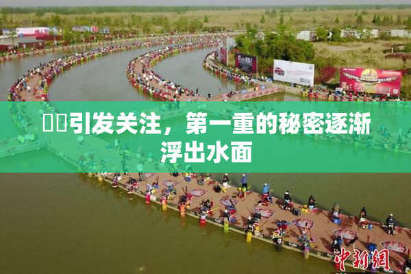 妺妺引发关注，第一重的秘密逐渐浮出水面