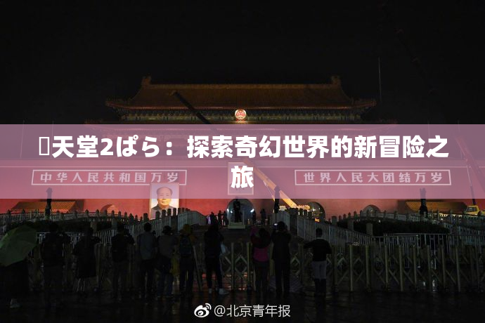 妺天堂2ぱら：探索奇幻世界的新冒险之旅