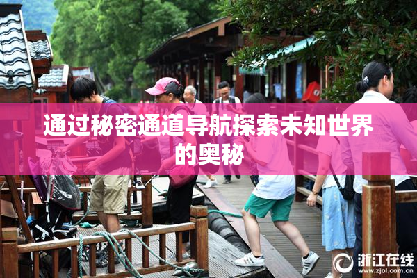 通过秘密通道导航探索未知世界的奥秘