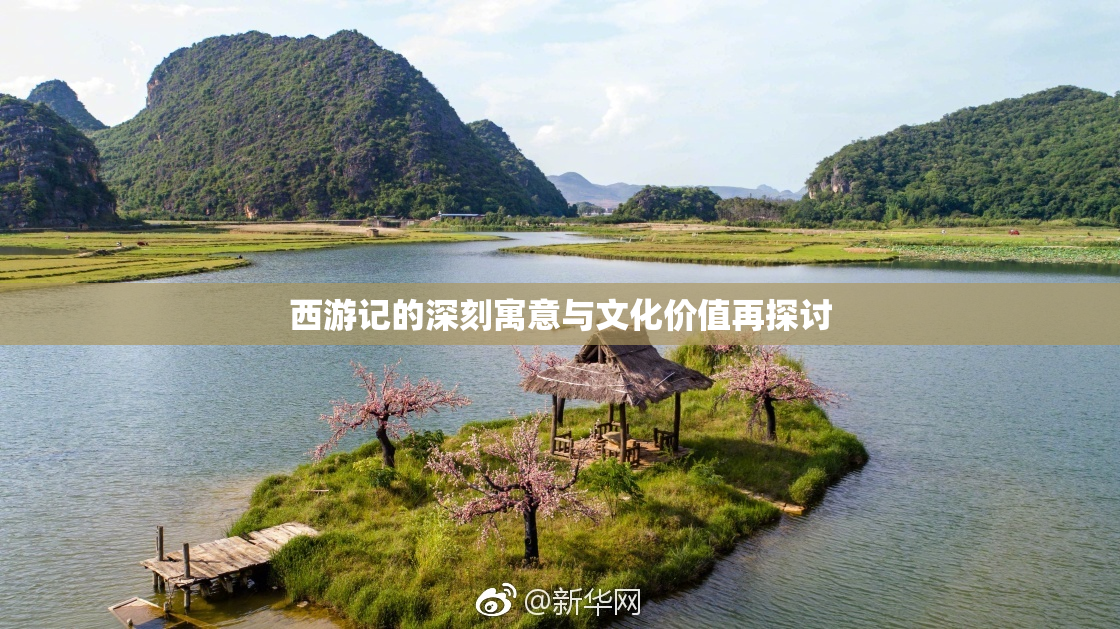 西游记的深刻寓意与文化价值再探讨