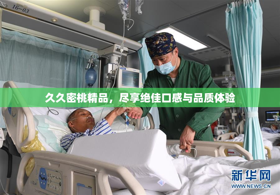 久久密桃精品，尽享绝佳口感与品质体验