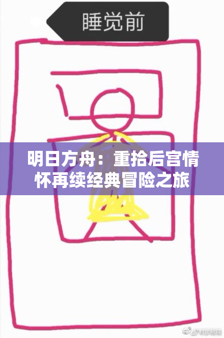 明日方舟：重拾后宫情怀再续经典冒险之旅