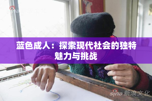 蓝色成人：探索现代社会的独特魅力与挑战