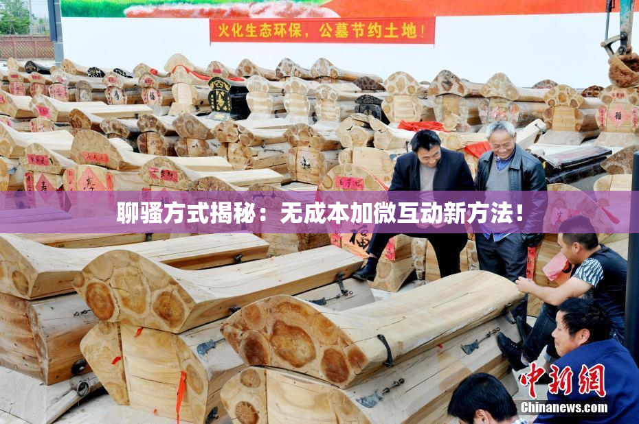 聊骚方式揭秘：无成本加微互动新方法！