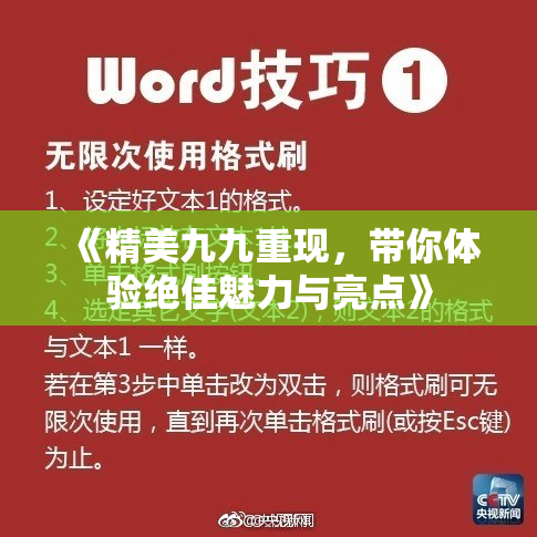 《精美九九重现，带你体验绝佳魅力与亮点》