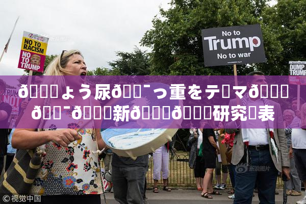 🎆ょう尿🔯っ重をテーマ🎆🔯👅新👅🍑研究発表