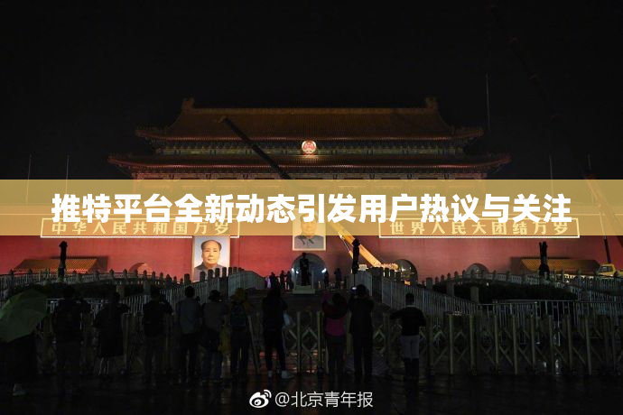 推特平台全新动态引发用户热议与关注