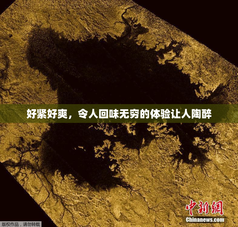 好紧好爽，令人回味无穷的体验让人陶醉