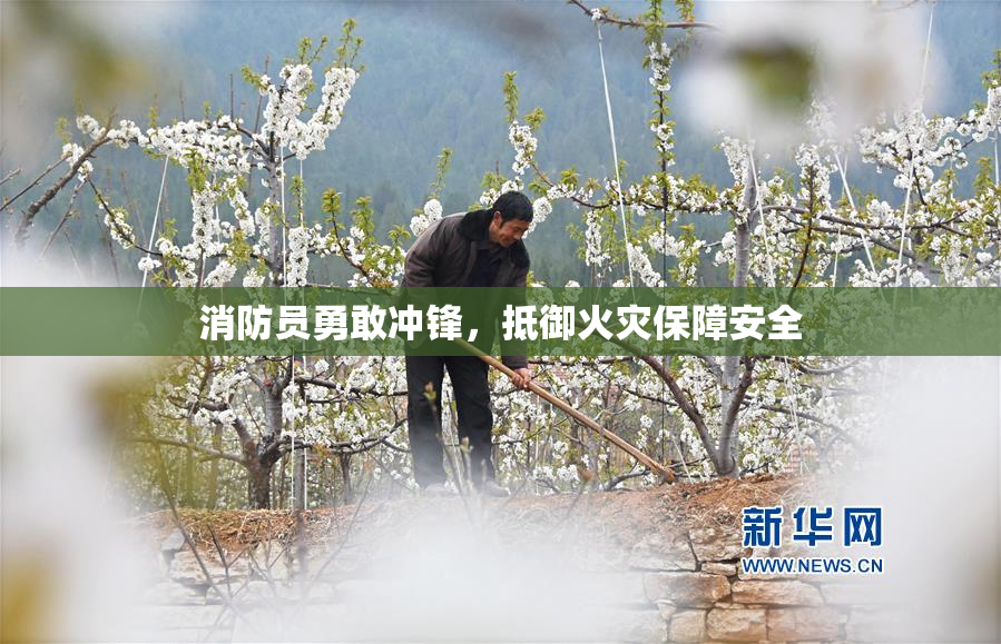 消防员勇敢冲锋，抵御火灾保障安全