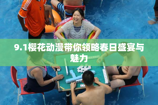 9.1樱花动漫带你领略春日盛宴与魅力