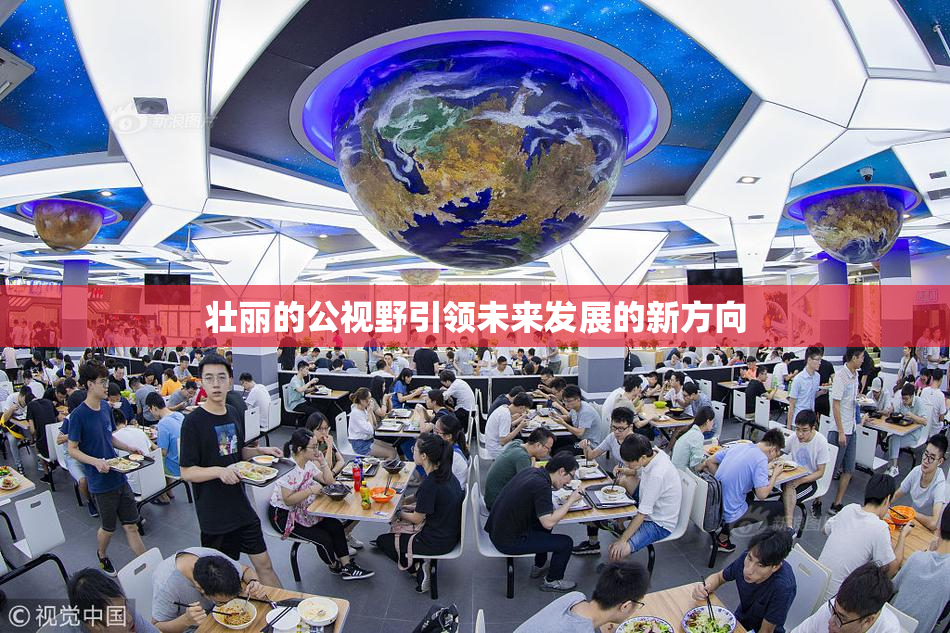 壮丽的公视野引领未来发展的新方向