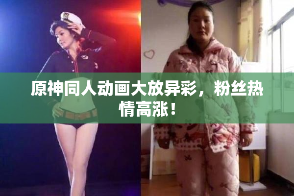 原神同人动画大放异彩，粉丝热情高涨！