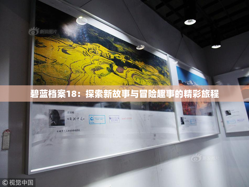 碧蓝档案18：探索新故事与冒险趣事的精彩旅程