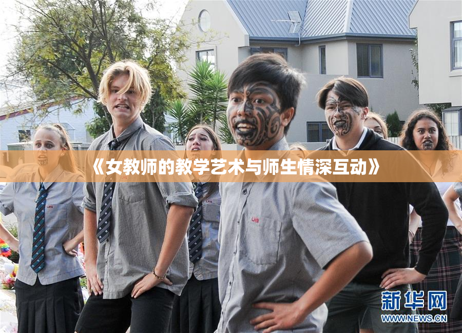 《女教师的教学艺术与师生情深互动》