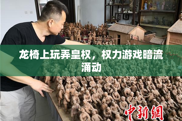 龙椅上玩弄皇权，权力游戏暗流涌动