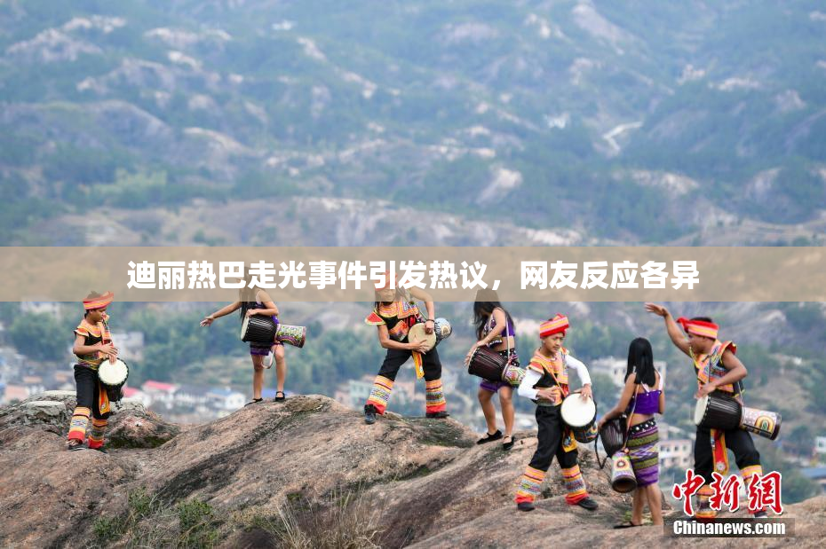 迪丽热巴走光事件引发热议，网友反应各异