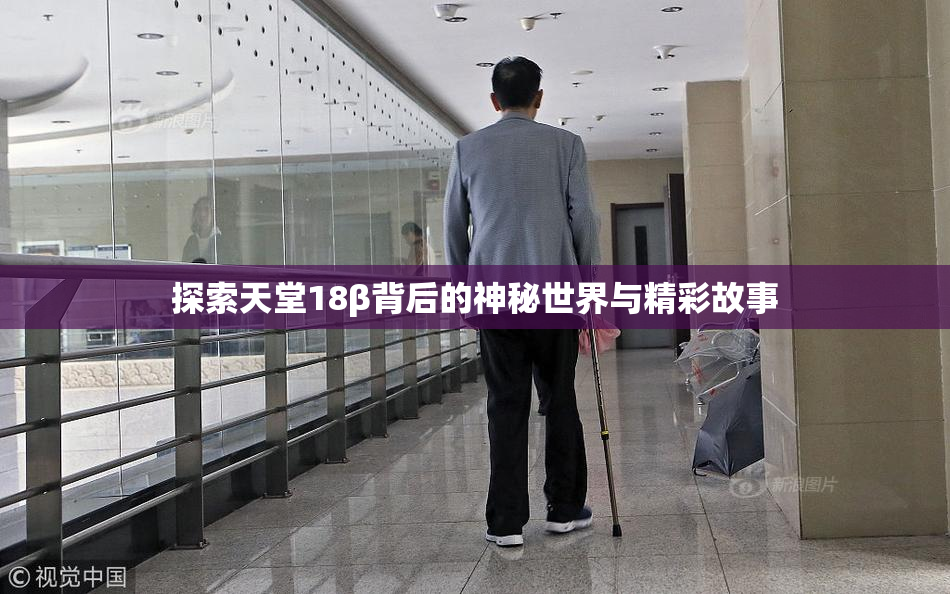 探索天堂18β背后的神秘世界与精彩故事