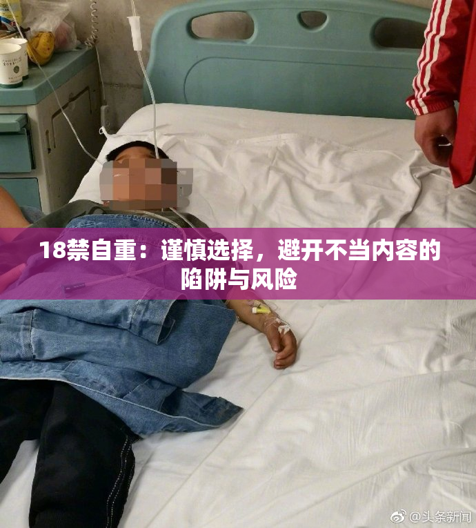 18禁自重：谨慎选择，避开不当内容的陷阱与风险