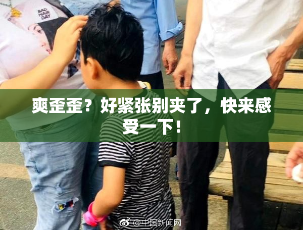 爽歪歪？好紧张别夹了，快来感受一下！