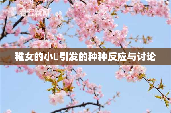 稚女的小泬引发的种种反应与讨论