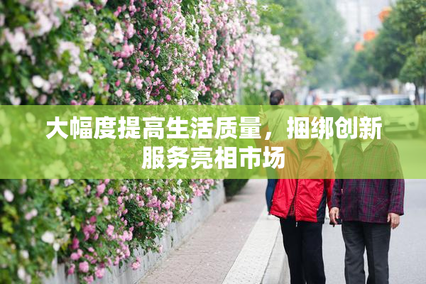 大幅度提高生活质量，捆绑创新服务亮相市场