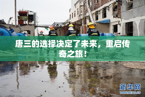 唐三的选择决定了未来，重启传奇之旅！