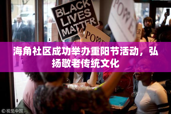 海角社区成功举办重阳节活动，弘扬敬老传统文化