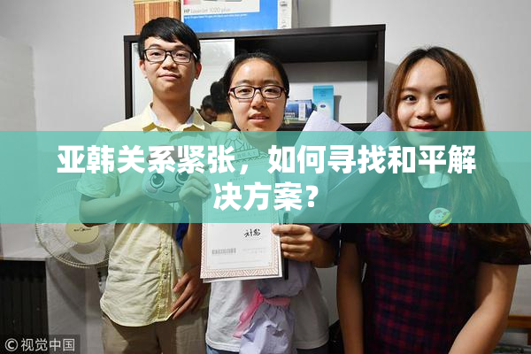 亚韩关系紧张，如何寻找和平解决方案？