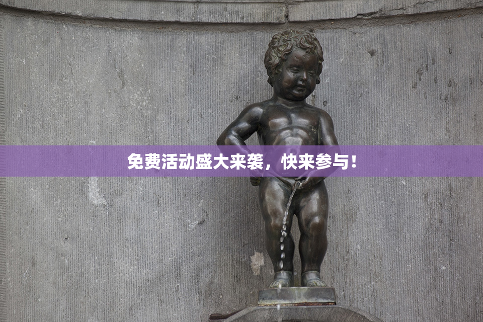 免费活动盛大来袭，快来参与！