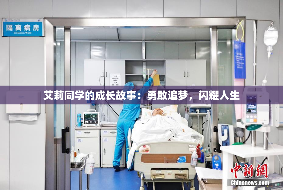 艾莉同学的成长故事：勇敢追梦，闪耀人生