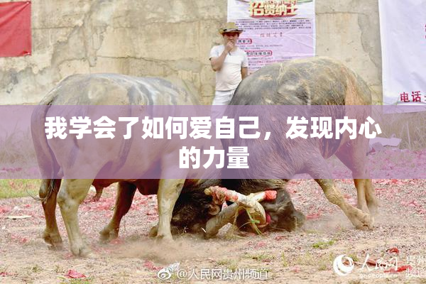 我学会了如何爱自己，发现内心的力量