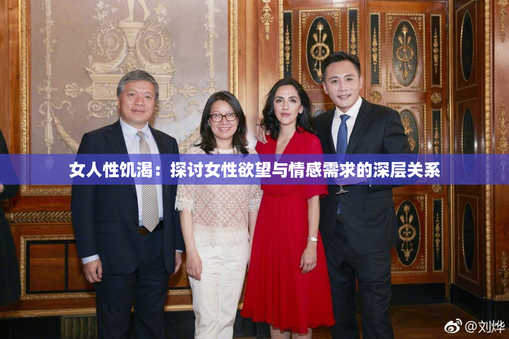 女人性饥渴：探讨女性欲望与情感需求的深层关系