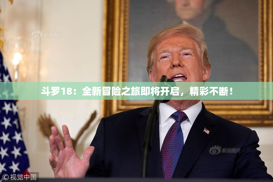 斗罗18：全新冒险之旅即将开启，精彩不断！