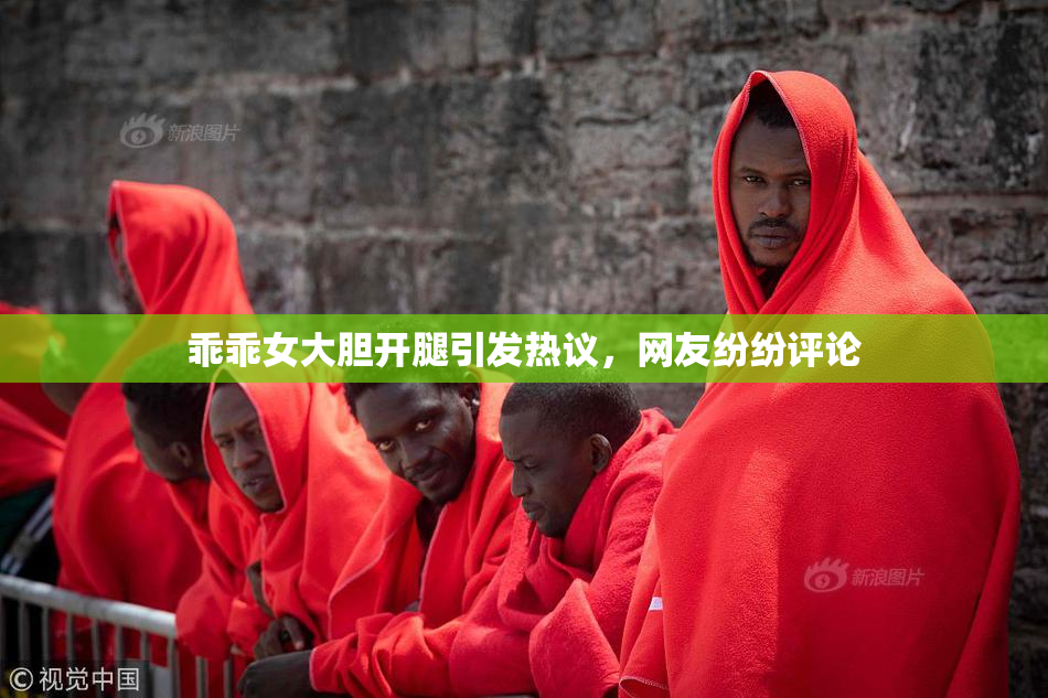 乖乖女大胆开腿引发热议，网友纷纷评论