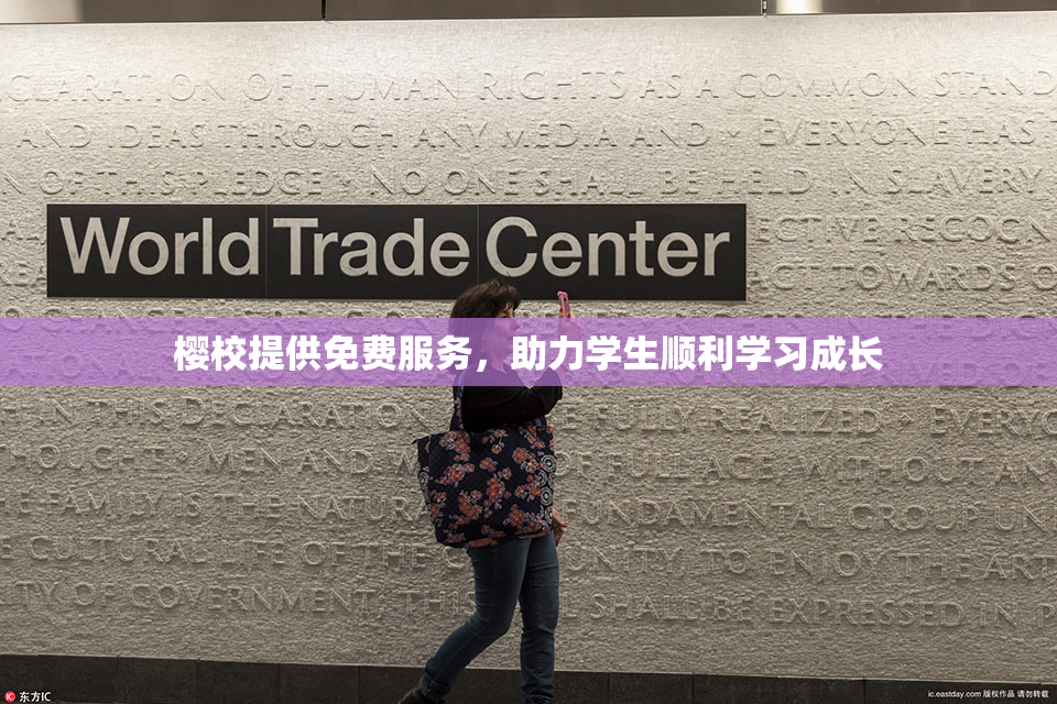 樱校提供免费服务，助力学生顺利学习成长
