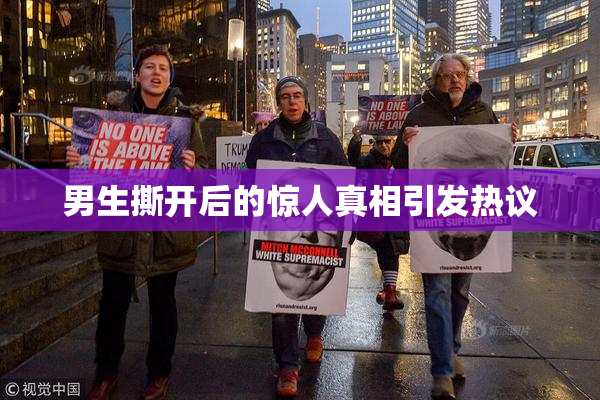 男生撕开后的惊人真相引发热议