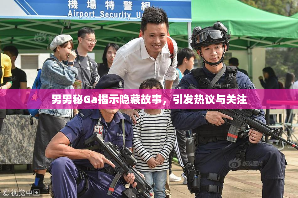 男男秘Ga揭示隐藏故事，引发热议与关注