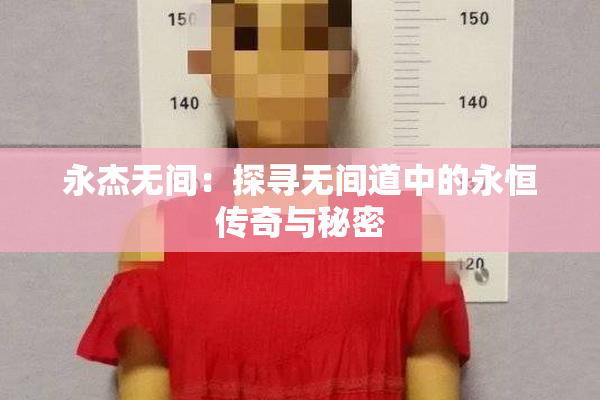 永杰无间：探寻无间道中的永恒传奇与秘密