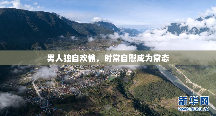 男人独自欢愉，时常自慰成为常态
