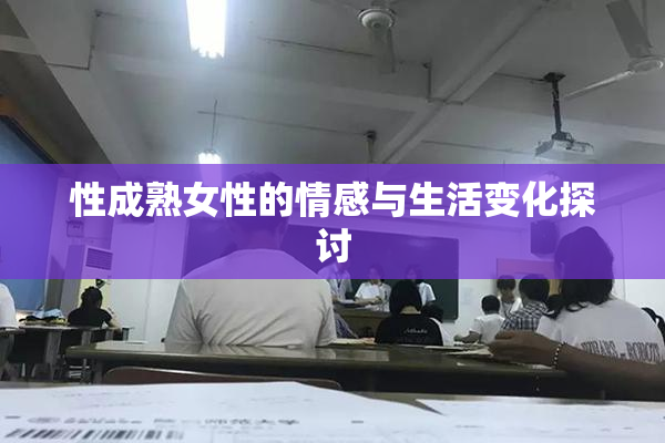 性成熟女性的情感与生活变化探讨