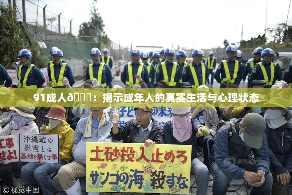 91成人🔞：揭示成年人的真实生活与心理状态