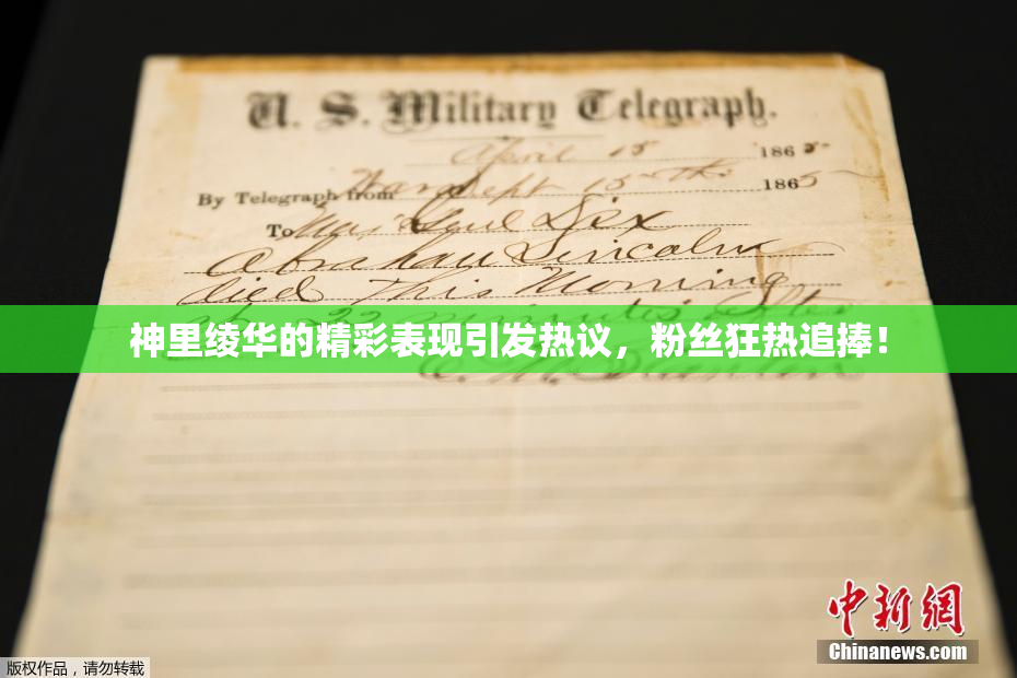 神里绫华的精彩表现引发热议，粉丝狂热追捧！