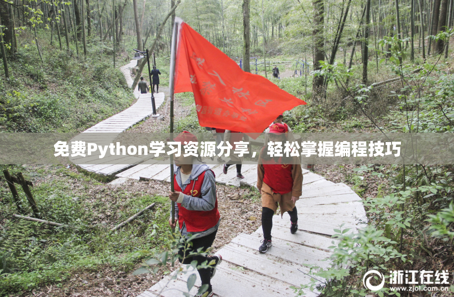 免费Python学习资源分享，轻松掌握编程技巧