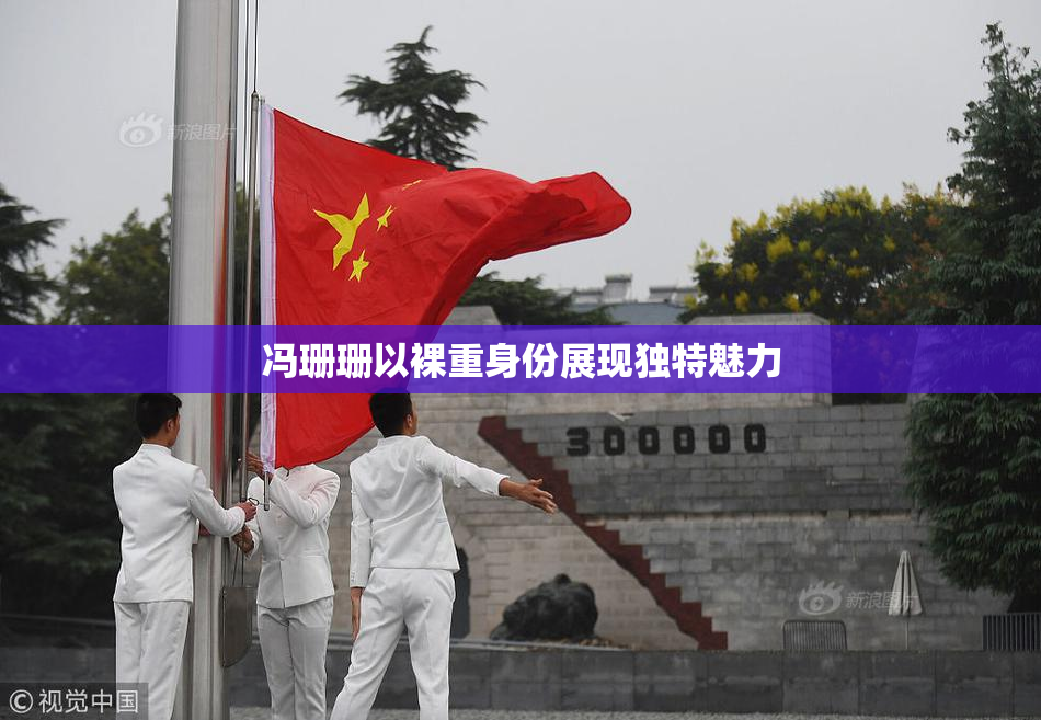 冯珊珊以裸重身份展现独特魅力