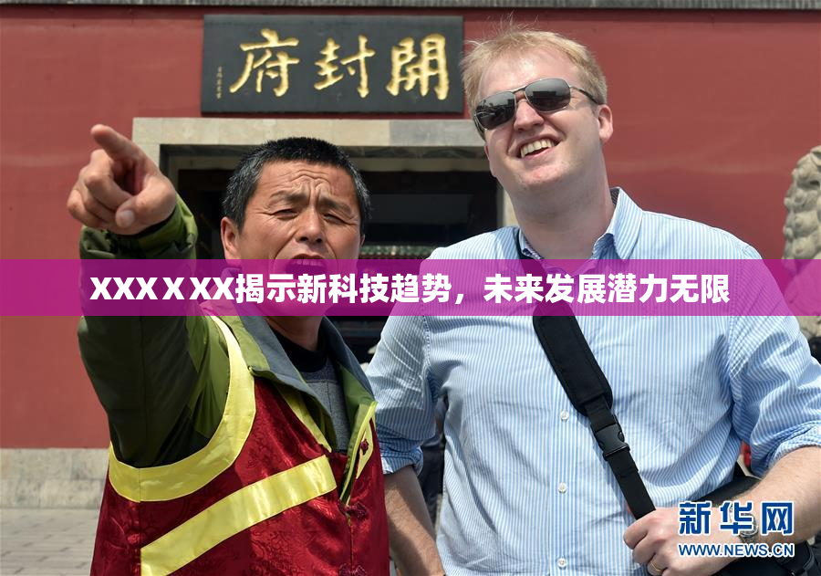 XXXⅩXX揭示新科技趋势，未来发展潜力无限