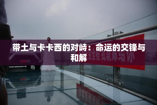 带土与卡卡西的对峙：命运的交锋与和解