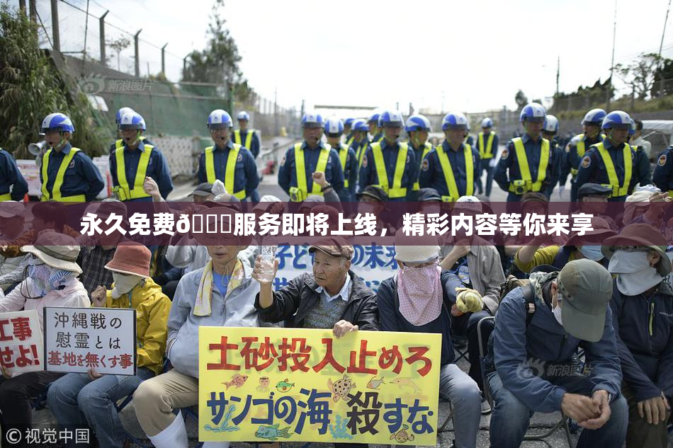 永久免费🔞服务即将上线，精彩内容等你来享