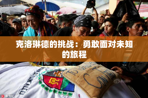克洛琳德的挑战：勇敢面对未知的旅程