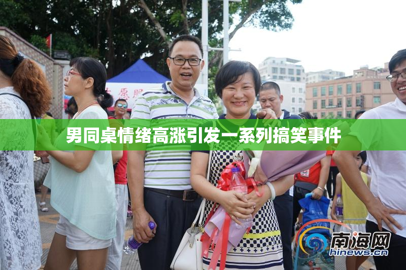 男同桌情绪高涨引发一系列搞笑事件